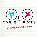 商品種別CD発売日2010/06/09ご注文前に、必ずお届け日詳細等をご確認下さい。関連ジャンルサントラ国内TVミュージックアーティスト延近輝之収録内容Disc.101.ヤンキー No.9(4:51)02.2-A(6:04)03.Cute＆Stupid(1:36)04.カルメン No.9(3:08)05.Let’s Study！(1:16)06.ハグレモノ(3:05)07.Fighting Spirit(2:24)08.Grandpa(2:14)09.妄想Show(1:59)10.Yankee Rock(2:00)11.Familia(2:26)12.School Days(2:10)13.クラスメイト(3:33)14.激突(3:08)15.Jet Rock(2:10)16.Solitary(1:56)17.Ludwig No.9(2:05)18.Gloomy(2:20)19.メガネのエチュード(3:22)商品概要気鋭の作家、延近輝之が音楽を担当する、TBS系の学園ドラマ『ヤンキー君とメガネちゃん』(出演:成宮寛貴/仲里依紗他)のオリジナル・サウンドトラック。商品番号UZCL-2001販売元ソニー・ミュージックディストリビューション組枚数1枚組収録時間51分 _音楽ソフト _サントラ_国内TVミュージック _CD _ソニー・ミュージックディストリビューション 登録日：2012/10/24 発売日：2010/06/09 締切日：2010/04/12