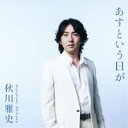 【7/1限定! 最大P6倍 & 最大2000円OFFクーポン!!】秋川雅史/あすという日が/翼をください 【CD】