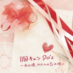 (V.A.)／胸キュン90’s 〜あの頃、わたしの恋の唄〜 【CD】