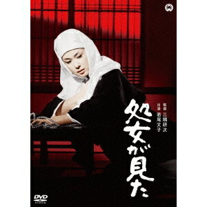 処女が見た 【DVD】