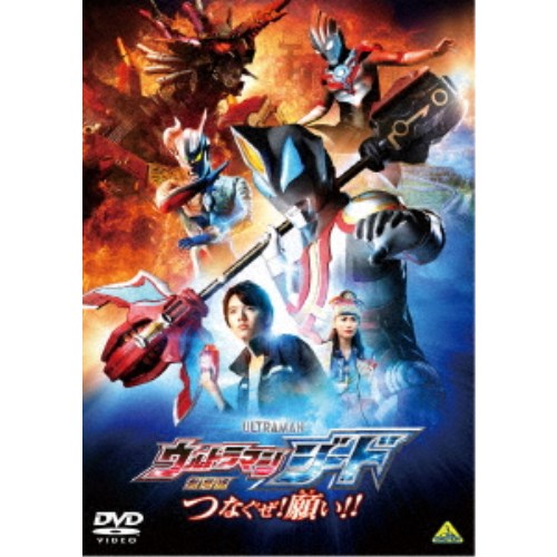 劇場版 ウルトラマンジード つなぐぜ！ 願い！！ 【DVD】