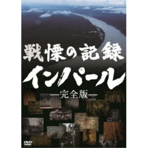 戦慄の記録 インパール -完全版- 【DVD】