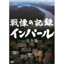 商品種別DVD発売日2018/07/27ご注文前に、必ずお届け日詳細等をご確認下さい。関連ジャンルTVバラエティお笑い・バラエティ永続特典／同梱内容封入特典：リーフレット商品概要『戦慄の記録 インパール』太平洋戦争で最も無謀と言われたインパール作戦／この地で無念の死を遂げた3万の魂は、私たちに何を突き付けているのだろうか／相手の戦力や兵站を軽視した無謀な戦いで甚大な死傷者を出し、旧日本軍の体質を象徴的に示したとされる「インパール作戦」。「援蒋ルート」の遮断を主目的とし、ミャンマー(当時ビルマ)からイギリス軍の拠点があったインド北東部のインパールの攻略を目指した日本軍は、この作戦で歴史的敗北を喫した。餓死・戦病死した日本兵の死屍累々が並んだ道が「白骨街道」と呼ばれるほど凄惨な戦いの実態はどのようなものだったのか。／今回、新たに見つかった一次資料や作戦を指揮した将官の肉声テープ、数々のスクープ映像から浮かび上がる「太平洋戦争で最も無謀」な作戦の全貌。-前編-／こうして作戦は決行された／1944年3月、日本軍は連合軍の拠点があったインドのインパールの攻略を目指す。ミャンマーとの国境地帯には川幅600メートルにも及ぶ大河や2000メートル級の山々が連なる厳しい環境にも関わらず、短期決戦をもくろんだため武器や食糧の補給は度外視されていた。／9万の将兵を待っていたのはイギリス軍の圧倒的な戦力、そして極度の物資不足から来る飢えだった。／-後編-／責任なき作戦続行／3週間の短期決戦をもくろんだ日本軍の思惑ははずれ、戦いは泥沼化。武器や食糧の補給もない中、大本営は勝算もないまま作戦を継続していく。ようやく作戦が中止されたのは開始から4か月後。しかし、本当の地獄はこの後に待っていた。／食糧が全く断たれた状態で、世界一の豪雨地帯からの撤退。3万人とされる死者のうち6割が、作戦中止後に命を落としていった。放送日：2017年12月10日 BS195分スタッフ&amp;キャスト得田真裕(音楽)、今井徹(取材)、山内拓磨(取材)、保田憲男(取材)、梅本肇(取材)、新山賢治(ディレクター)、笠井清史(ディレクター)、新田義貴(ディレクター)、小口拓朗(ディレクター)、水戸部麻里(プロデューサー)、春原雄策(制作統括)、横井秀信(制作統括)、三村忠史(制作統括)山根基世、小林勝也商品番号NSDS-23065販売元NHKエンタープライズ組枚数1枚組収録時間95分色彩カラー制作年度／国2017／日本画面サイズ16：9LB音声仕様ドルビーデジタルステレオ 日本語コピーライト(C)2018 NHK _映像ソフト _TVバラエティ_お笑い・バラエティ _DVD _NHKエンタープライズ 登録日：2018/05/02 発売日：2018/07/27 締切日：2018/06/21