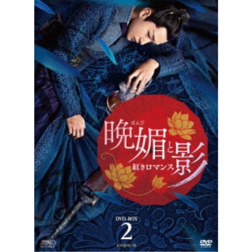 晩媚と影～紅きロマンス～ DVD-BOX2 【DVD】