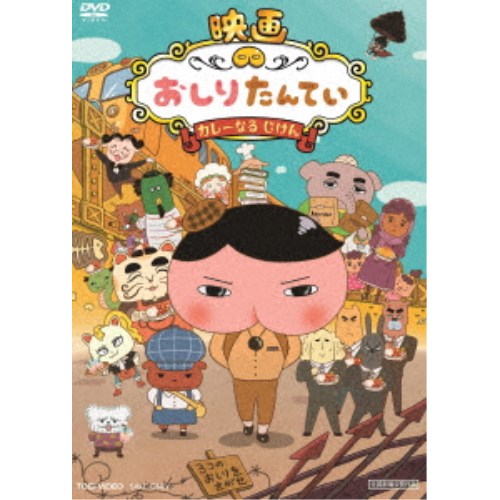 楽天ハピネット・オンライン映画 おしりたんてい カレーなる じけん 【DVD】