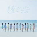 【~7/15 エントリー&5000円以上購入でP最大5倍】=LOVE/青春サブリミナル《Type-B》 【CD+DVD】