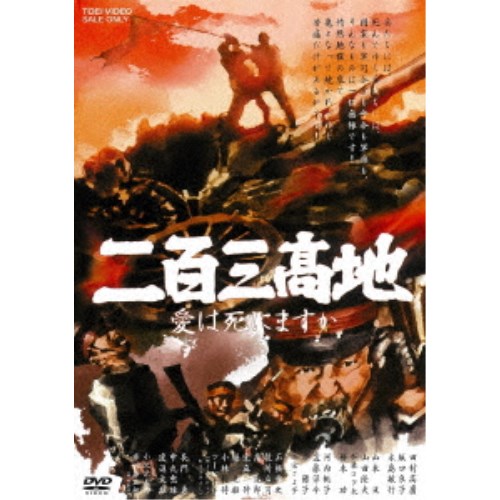 二百三高地 愛は死にますか 【DVD】