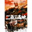 【5/9〜16限定!! 最大3000円OFFクーポン!!】二百三高地 愛は死にますか 【DVD】 5,505円
