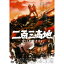 二百三高地 愛は死にますか 【DVD】