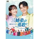 三姉弟が勇敢に〜恋するオトナたち〜 DVD-BOX2 【DVD】