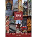 究極ガイド 2時間でまわる★★★ DVD BOX 【DVD】
