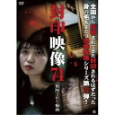 封印映像74 削除された動画 【DVD】