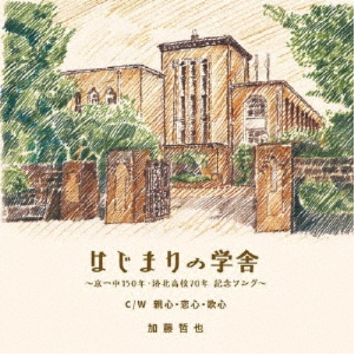 【6/4 20時〜ポイント5倍＆6/5・10は1000円OFFクーポン！】加藤哲也(五条哲也)／はじまりの学舎 【CD】