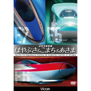 次世代新幹線 はやぶさ＆こまち＆あさま 【DVD】