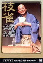 枝雀落語大全 第十集 【DVD】