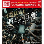 悪との距離 DVD-BOX 【DVD】