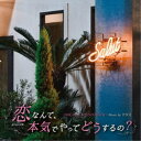 吉俣良/カンテレ・フジテレビ系月10ドラマ 『恋なんて、本気でやってどうするの?』 オリジナル・サウンドトラック 【CD】