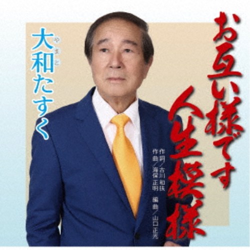 Enka - 大和たすく／お互い様です人生模様 【CD】