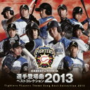 【7/13~ エントリー&5000円以上購入でP最大5倍】(スポーツ曲)/北海道日本ハムファイターズ 選手登場曲ベストコレクション 2013 【CD】