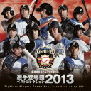 (スポーツ曲)／北海道日本ハムファイターズ 選手登場曲ベストコレクション 2013 【CD】