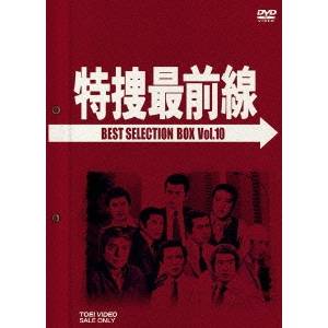 特捜最前線 BEST SELECTION BOX VOL.10 (初回限定) 【DVD】