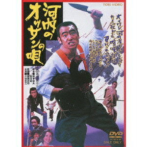 河内のオッサンの唄 【DVD】