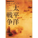 【6/1限定エントリーでP3倍】NHKスペシャル ドキュメント太平洋戦争 DVD BOX 【DVD】