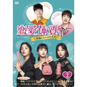 【5/1限定 最大P6倍 & 最大2000円OFFクーポン!!】恋愛体質〜30歳になれば大丈夫 DVD-BOX2 【DVD】