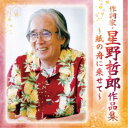 【7/13~ エントリー&5000円以上購入でP最大5倍】(V.A.)/作詞家・星野哲郎作品集~紙の舟に乗せて~ 【CD】