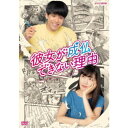 彼女が成仏できない理由 【DVD】