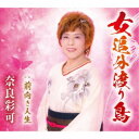 奈良彩可/女追分渡り鳥/前向き人生 【CD】