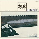 山本邦山+菊地雅章/銀界 【CD】