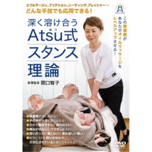 深く溶け合うAtsu式スタンス理論 【DVD】