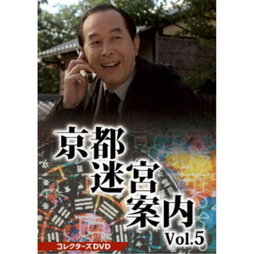 京都迷宮案内 コレクターズDVD Vol.5 【DVD】