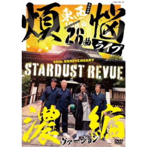 【5/20限定！全品ポイント+4倍＆条件付サンキュークーポン配布中】スターダスト☆レビュー／108曲 煩悩ライブ 濃縮ヴァージョン 【DVD】