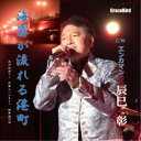 辰巳彰/海霧が流れる港町 【CD】
