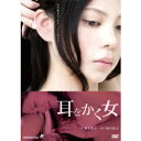 【7/18限定! 楽天会員なら最大P4倍】耳をかく女 【DVD】