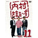 内村さまぁ〜ず vol.11 【DVD】