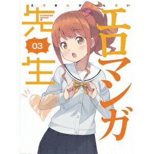 【〜9/6まで!! 最大2000円OFFクーポン!!】エロマンガ先生 3《完全生産限定版》 (初回限定) 【DVD】