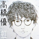 高橋優/虹/シンプル《通常盤》 【CD】