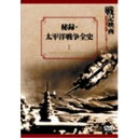 【7/18限定! 楽天会員なら最大P4倍】戦記映画復刻版シリーズ1 秘録・太平洋戦争全史 【DVD】