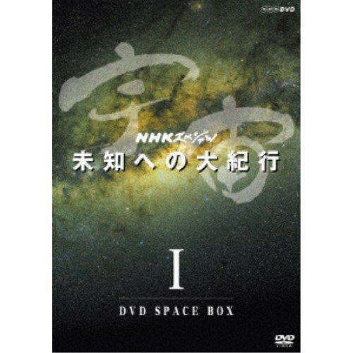 NHKスペシャル 宇宙 未知への大紀行 I DVD SPACE BOX 【DVD】