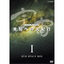 商品種別DVD発売日2018/08/24ご注文前に、必ずお届け日詳細等をご確認下さい。関連ジャンルTVバラエティお笑い・バラエティ永続特典／同梱内容本編ディスク4枚＋特典ディスク1枚■映像特典メイキング番組「宇宙未知への大紀行はこうしてつくられた」／1.リアリティを求めて／2.マッチムーブ技術／3.モーションコントロールカメラ／プロモーションクリップ商品概要シリーズ解説私たちの目の前に広がる広大な宇宙。／はたして、生命の住む星は地球だけなのか。人間は宇宙という舞台で、どのような未来を切り開いていこうとしているのか。生命はどこから来て、どこへ向かおうとしているのか。／150億年という壮大な宇宙の進化を、ロマンあふれるCG映像でたどっていく天体探訪シリーズ。／宇宙空間を泳ぐかのような、スケール豊かな旋律を奏でる東儀秀樹のテーマ音楽も美しい映像に臨場感を添えます。スタッフ&amp;キャスト東儀秀樹(音楽)、野見祐二(音楽)柿沼郭、柴田祐規子、81プロデュース商品番号NSDX-23204販売元NHKエンタープライズ組枚数5枚組収録時間202分色彩カラー字幕日本語字幕制作年度／国2001／日本画面サイズスタンダード音声仕様ドルビーデジタルステレオ 日本語コピーライト(C)2018 NHK _映像ソフト _TVバラエティ_お笑い・バラエティ _DVD _NHKエンタープライズ 登録日：2018/05/02 発売日：2018/08/24 締切日：2018/07/26