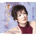 YUMICO ゆみこ/僕のはるこさん〜あるリタイヤ犬の夢〜/あじさい通り 【CD】