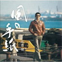 【6/22~27 早い者勝ち!! 最大1000円OFFクーポン】高倉健/風の手紙 1975-1983 CANYON RECORDS YEARS《通常盤》 【CD】