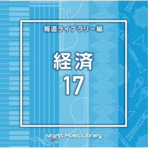 (BGM)／NTVM Music Library 報道ライブラリー編 経済17 【CD】