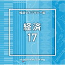 (BGM)／NTVM Music Library 報道ライブラリー編 経済17 【CD】