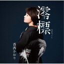 香西かおり/澪標 【CD】