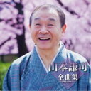 山本謙司/山本謙司全曲集〜津軽のワルツ〜 【CD】