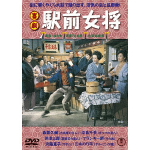 喜劇 駅前女将 【DVD】